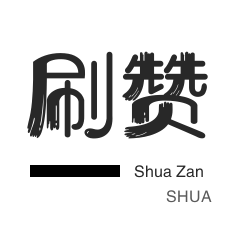 年费Q钻-qq刷钻-快手刷播放-抖音直播打榜